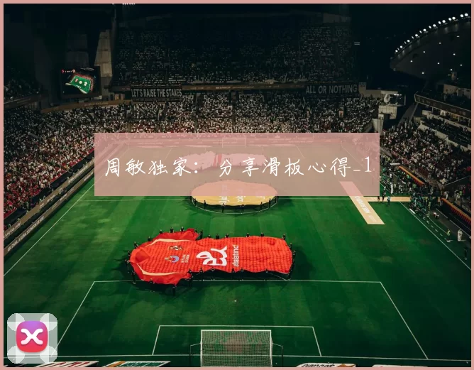周敏独家：分享滑板心得_1