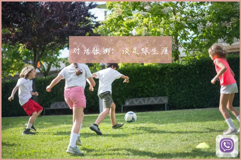 对话张娜：谈足球生涯