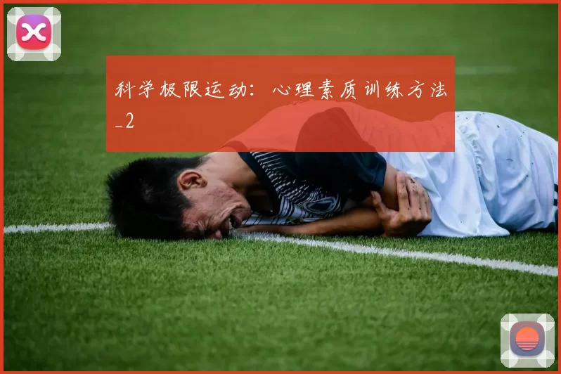 科学极限运动：心理素质训练方法_2
