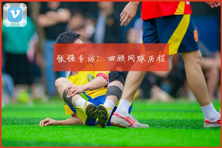 张强专访：回顾网球历程